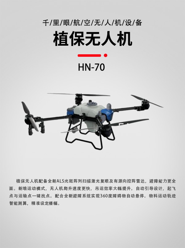 植保無人機HN-70型(圖1)