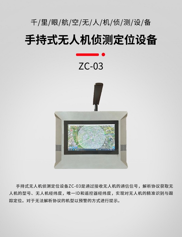 手持式無人機(jī)偵測(cè)定位ZC-03型裝備設(shè)備(圖1)