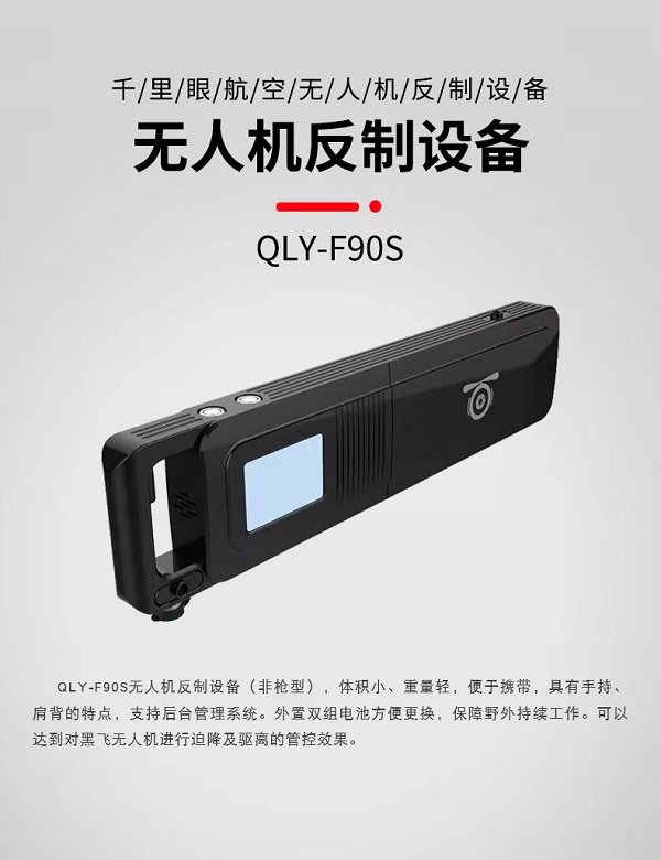 無(wú)人機(jī)干擾儀 F-90S型(圖1) 無(wú)人機(jī)干擾儀 F-90S型(圖1)