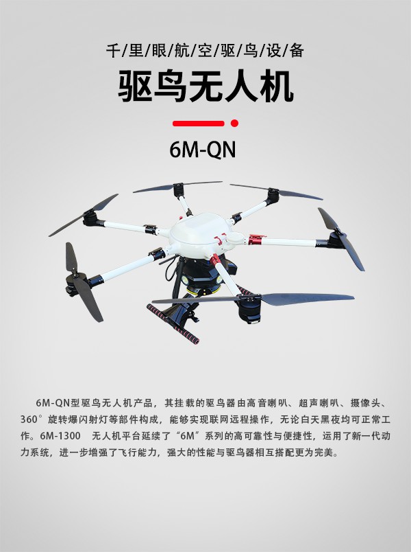 驅(qū)鳥無(wú)人機(jī)6M-QN圖1