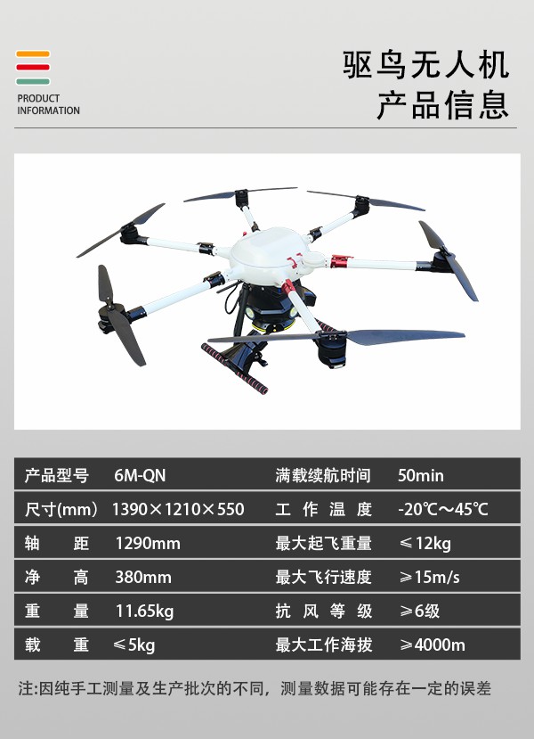 驅(qū)鳥無(wú)人機(jī)6M-QN圖2