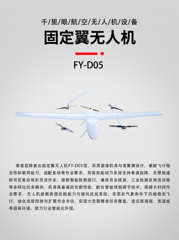 垂直起降固定翼無人機(jī)FY-D05型(圖1)