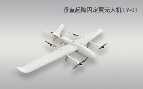 簡(jiǎn)單科普|垂直起降固定翼無(wú)人機(jī)的特點(diǎn)和優(yōu)勢(shì)應(yīng)用(圖1)