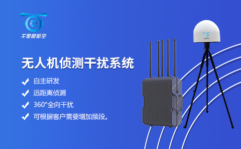 無人機反制偵測設(shè)備為什么有貴有便宜(圖2)