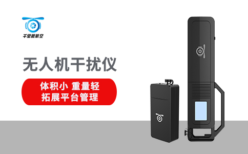 淺析無(wú)人機(jī)反制技術(shù)的工作原理(圖1)