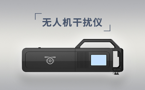 常見的無人機干擾設(shè)備有哪些？(圖2)