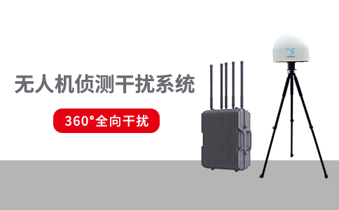 不同場(chǎng)景下的無(wú)人機(jī)反制設(shè)備的技術(shù)手段有哪些(圖1)