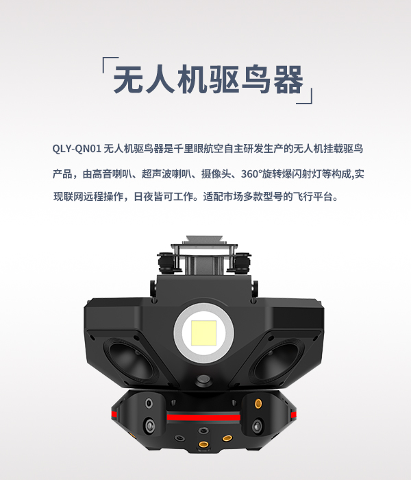 無人機(jī)驅(qū)鳥器 QN-01型(圖1) 無人機(jī)驅(qū)鳥器 QN-01型(圖1)