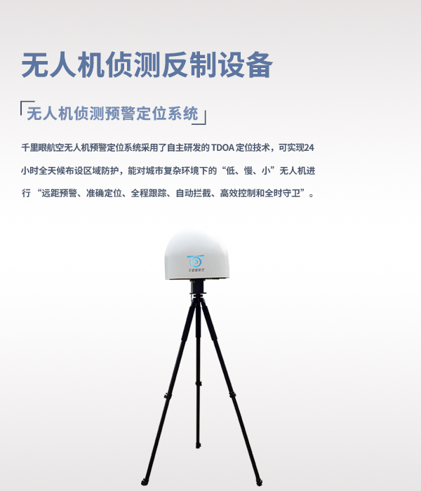無人機(jī)偵測反制系統(tǒng)(圖1) 無人機(jī)偵測反制系統(tǒng)(圖1)