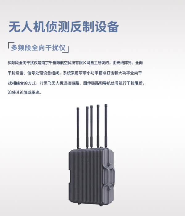 無人機(jī)偵測反制系統(tǒng)(圖2) 無人機(jī)偵測反制系統(tǒng)(圖2)