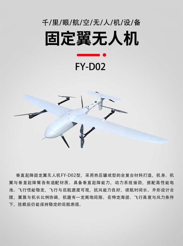 垂直起降固定翼無(wú)人機(jī)FY-D02型(圖1)