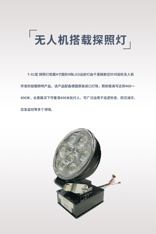 探照燈 T-01型(圖1) 探照燈 T-01型(圖1)
