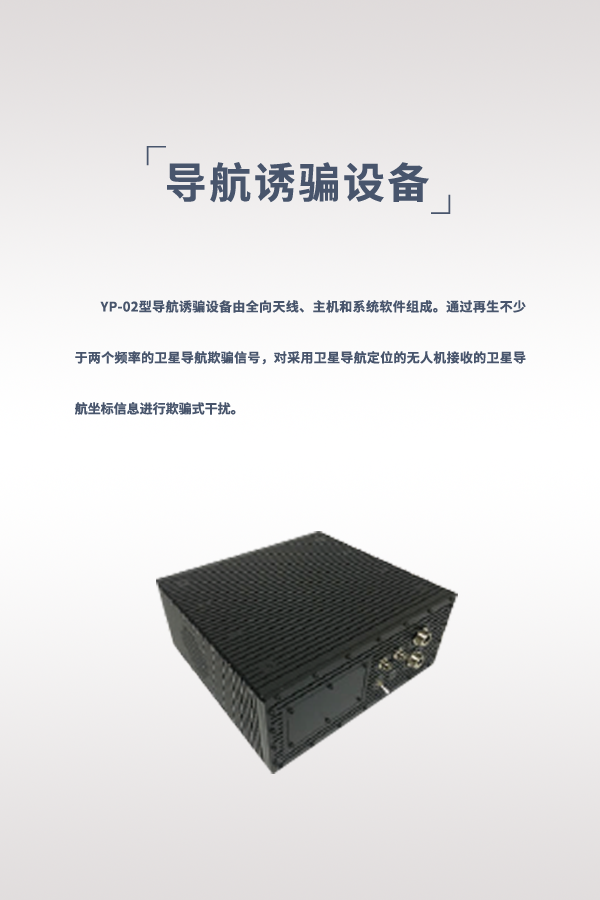 導航誘騙設(shè)備 YP-02型(圖1)
