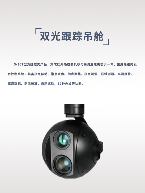 30倍雙光跟蹤吊艙 S-30T型(圖1) 30倍雙光跟蹤吊艙 S-30T型(圖1)