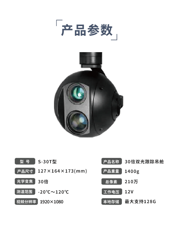 30倍雙光跟蹤吊艙 S-30T型(圖3) 30倍雙光跟蹤吊艙 S-30T型(圖3)
