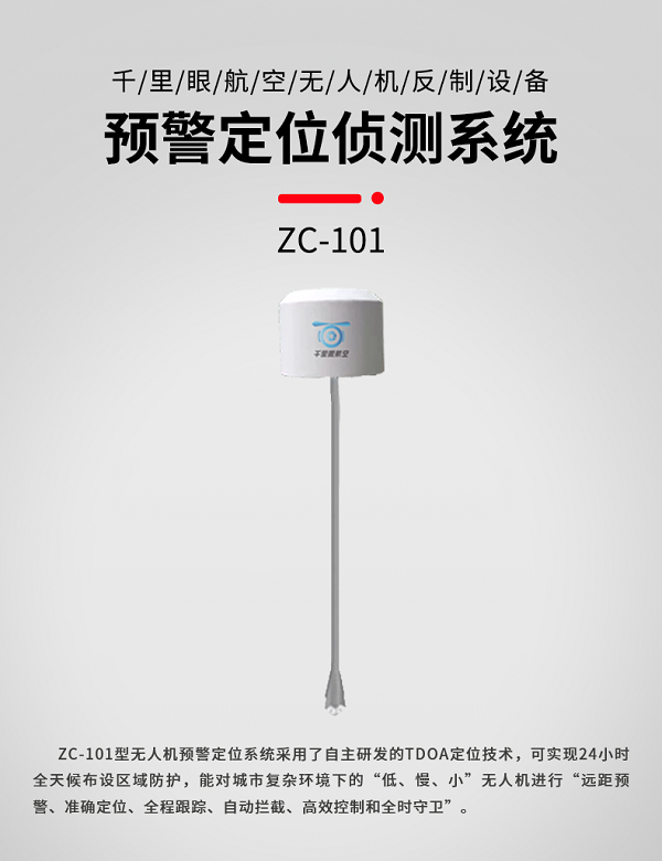 預警定位偵測系統(tǒng)ZC-101型(圖1) 預警定位偵測系統(tǒng)ZC-101型(圖1)