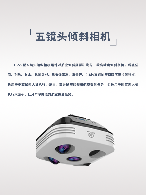 五鏡頭傾斜相機(jī)G-5S型(圖1) 五鏡頭傾斜相機(jī)G-5S型(圖1)