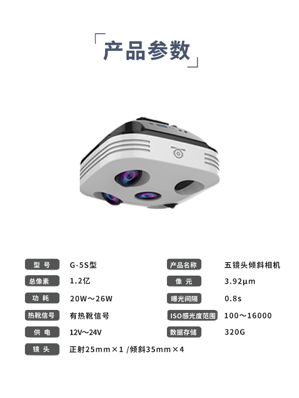 五鏡頭傾斜相機(jī)G-5S型(圖3) 五鏡頭傾斜相機(jī)G-5S型(圖3)
