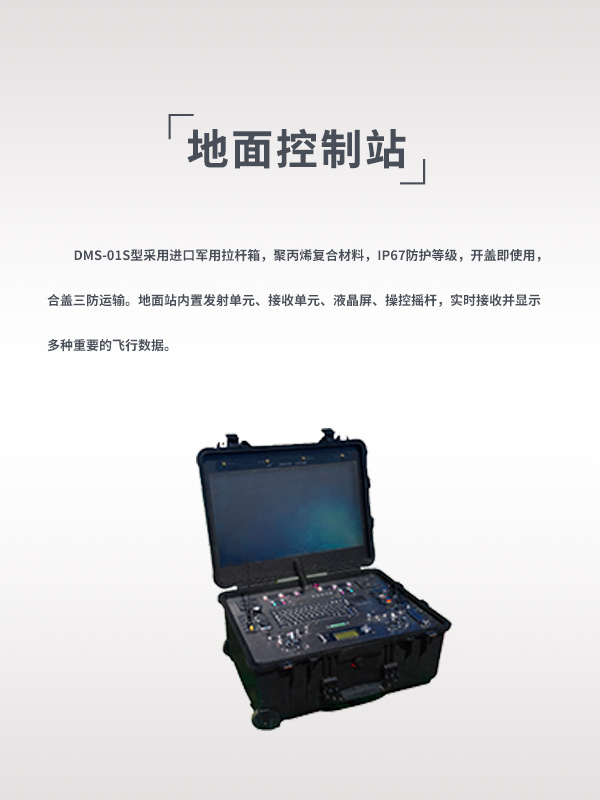 地面控制站 DMS-01S型(圖1) 地面控制站 DMS-01S型(圖1)