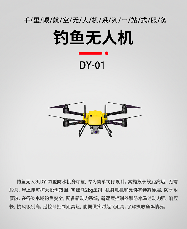 釣魚(yú)無(wú)人機(jī)DY-01型(圖1) 系留無(wú)人機(jī)X-6C型(圖1)