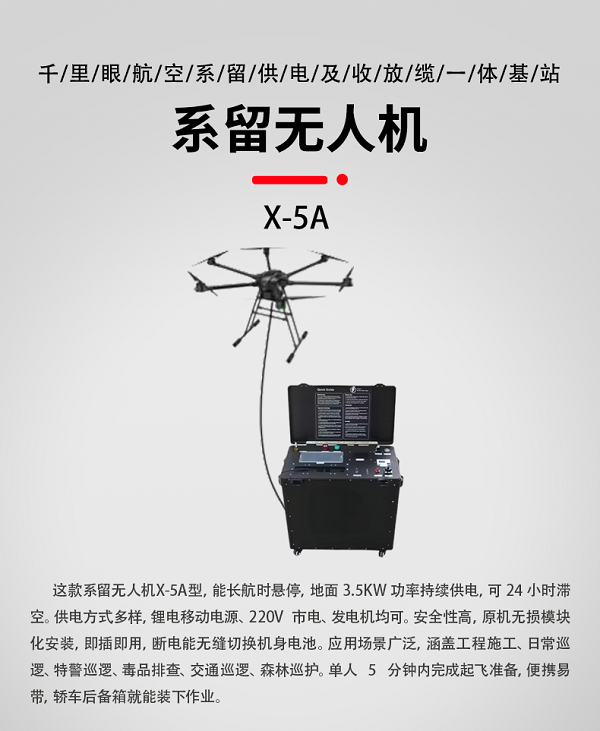 系留無人機(jī)X-5A型(圖1) 系留無人機(jī)X-5A型(圖1)